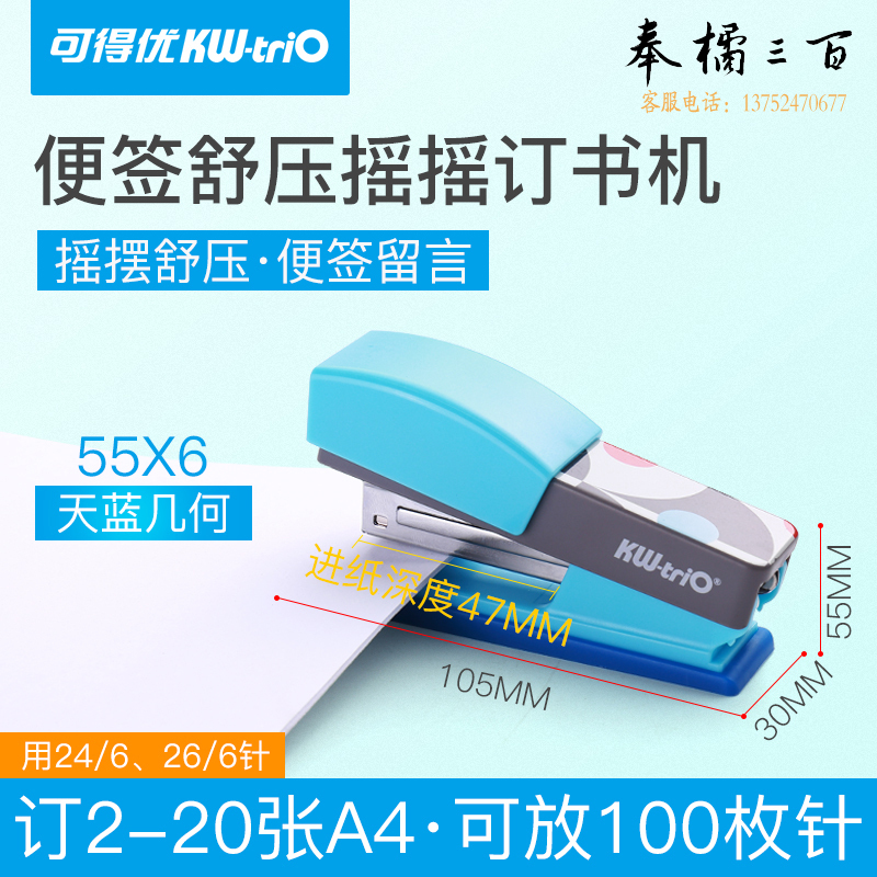 可得优（KW-triO）55X6摇摇式订书机站立式订书器几何小清新学生订书针装订20页 天蓝几何【订20页】