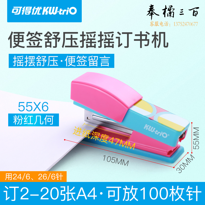 可得优（KW-triO）55X6摇摇式订书机站立式订书器几何小清新学生订书针装订20页 粉红几何【摇摆解压】