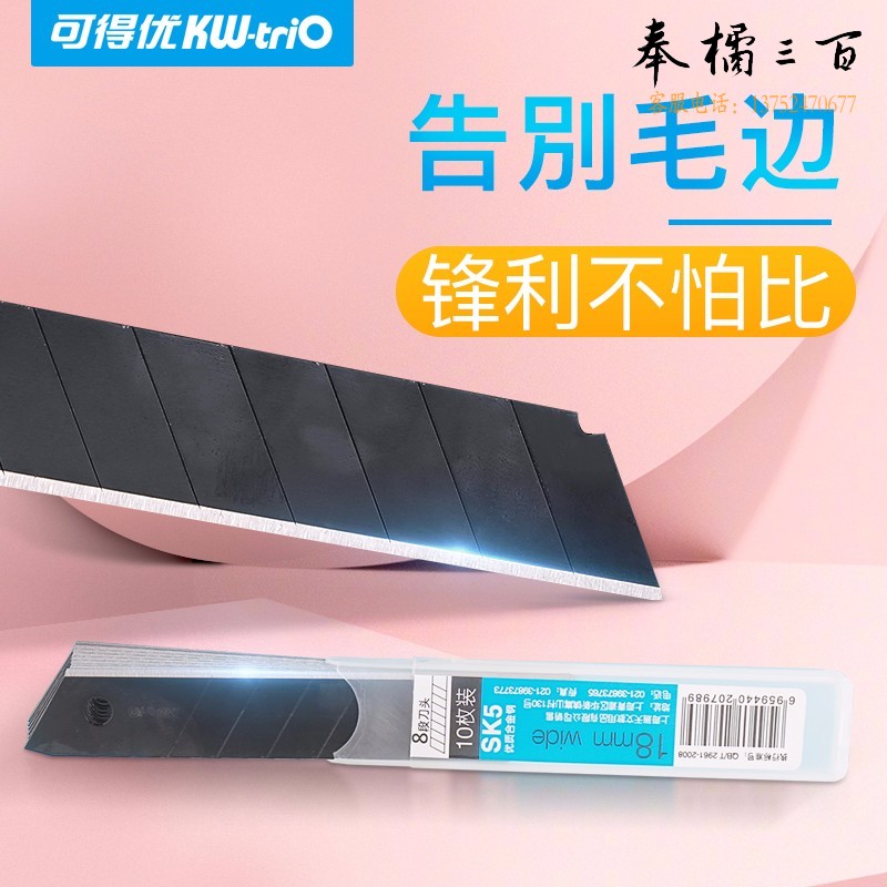 可得优（KW-triO）发黑小号美工刀片