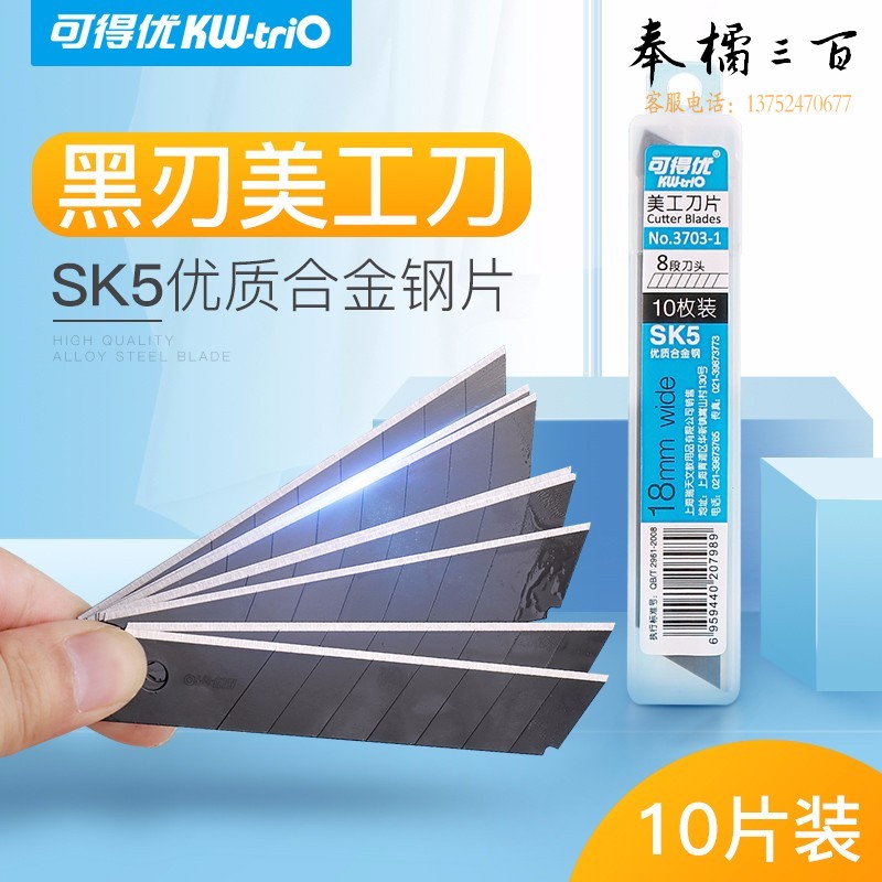 可得优（KW-triO）发黑大号美工刀片