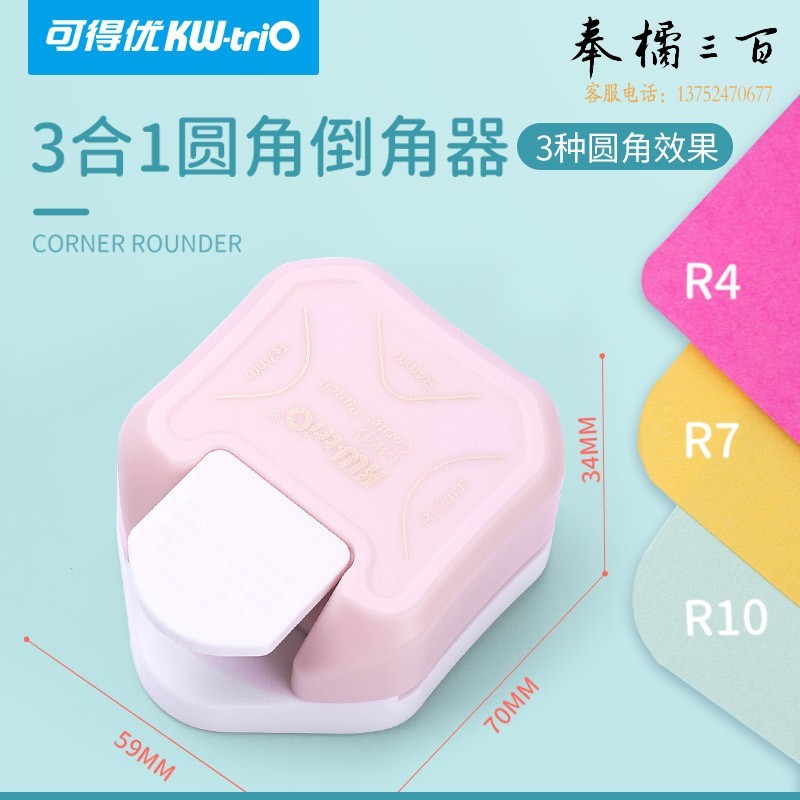 可得优（KW-triO）R4/R7/R10三合一照片圆角器剪角器倒角器切角器修角器弧形裁边名片 圆角YJQ-03【粉色】