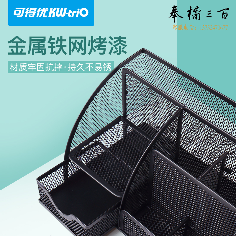 可得优（KW-triO）ZW-05多功能铁网组合文具座(七格）
