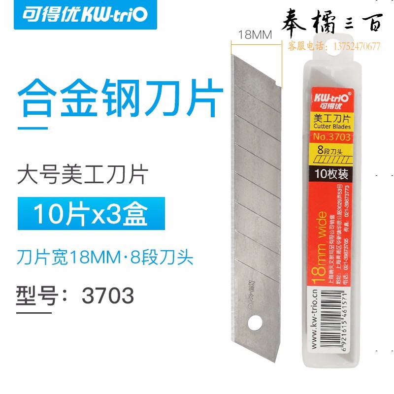 可得优（KW-triO） 大号美工刀片