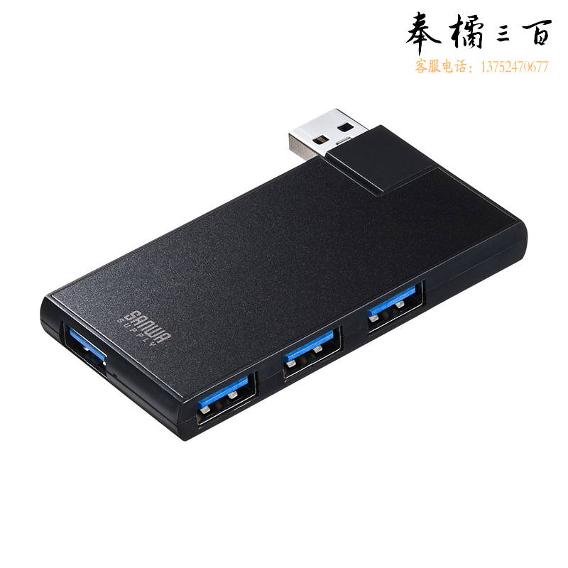 山业（SANWA）USB集线器 USB3.0*4 可旋口 USB-3HSC1BK
