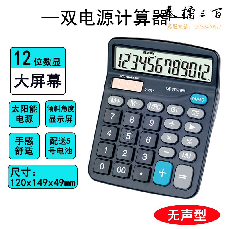 康百计算机商务办公财务计算器便捷DC837双重电源计算器会计专用大按键大屏幕12位太阳能计算器带电池 DC837【双电源-无语音】