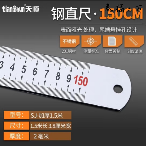 天顺 钢尺直尺 不锈钢测量工具 1.5米(2毫米加厚材质)(把)