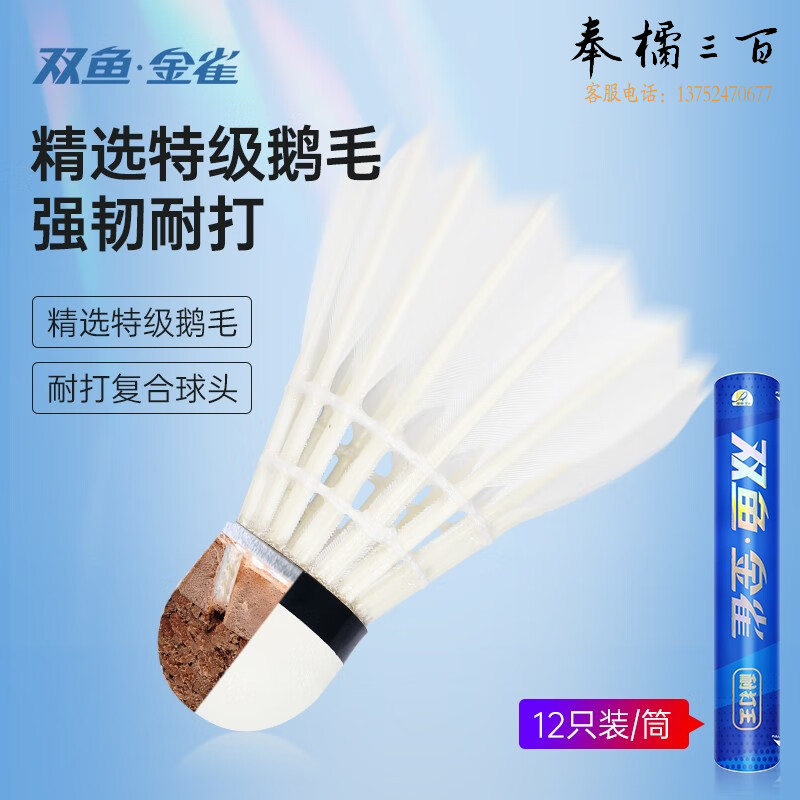 双鱼 耐打王76速鹅毛羽毛球12只