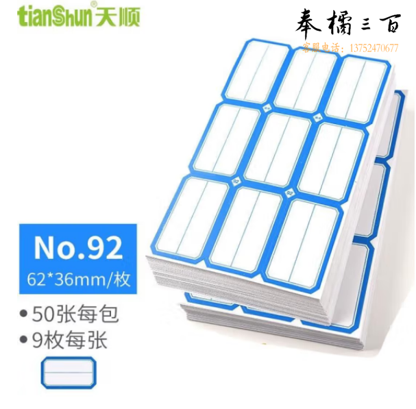 天顺 不干胶标签贴纸 自粘性标签口取纸 62*36mm/92蓝(50张)(包)