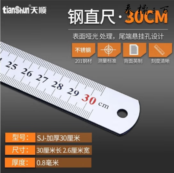 天顺 钢尺直尺 不锈钢测量工具 30厘米(把)