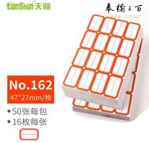天顺 不干胶标签贴纸 自粘性标签口取纸 47*27mm/162红(50张)(包)