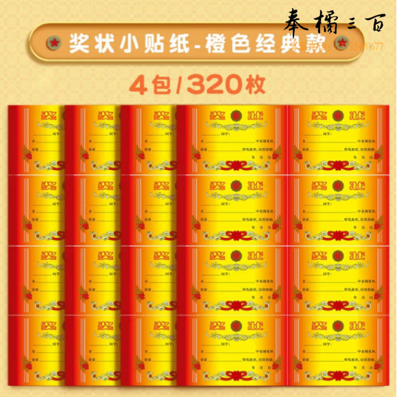天顺 奖状贴纸 迷你小奖状可手写 橙色经典款4包/320枚(包)