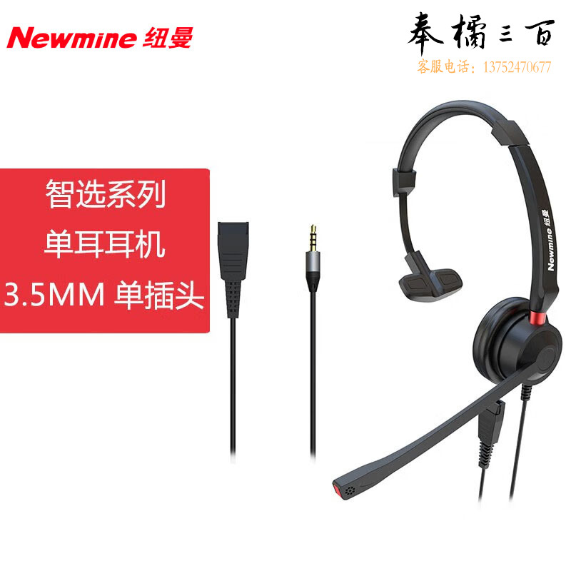 纽曼（Newmine）头戴式话务耳机 QD单耳客服耳麦/电话耳麦/呼叫中心客服/3.5MM单插 NM-HW106S
