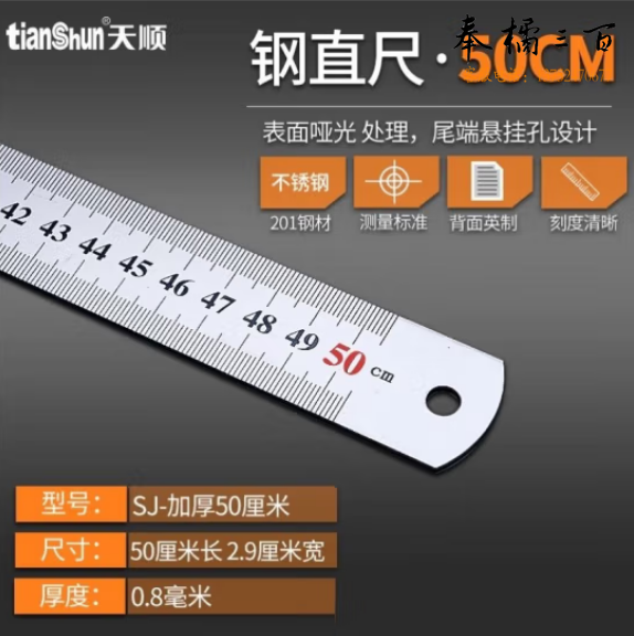天顺 钢尺直尺 不锈钢测量工具 50厘米(把)