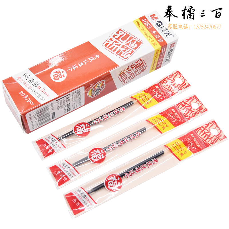 晨光（M&G） 20支/盒 4083中性笔芯孔庙祈福笔芯黑0.5全针管子弹头水笔针管头笔芯学生考试专用