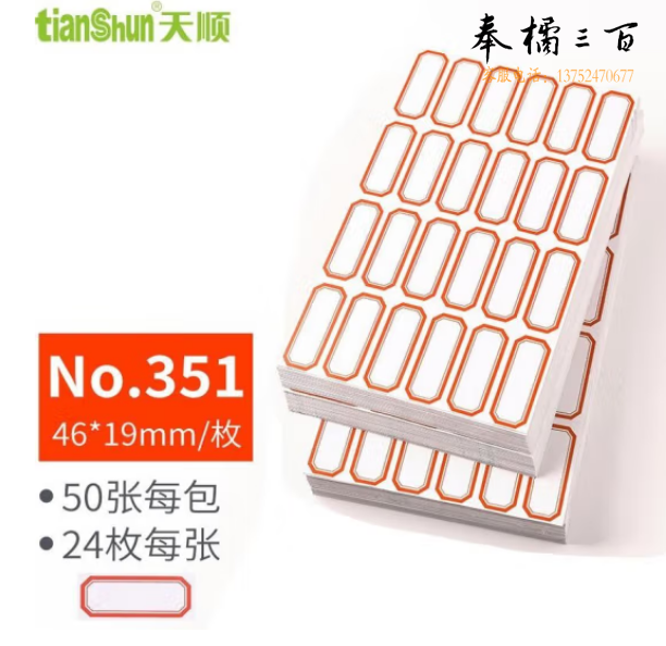 天顺 不干胶标签贴纸 自粘性标签口取纸 46*19mm/351红(50张)(包)