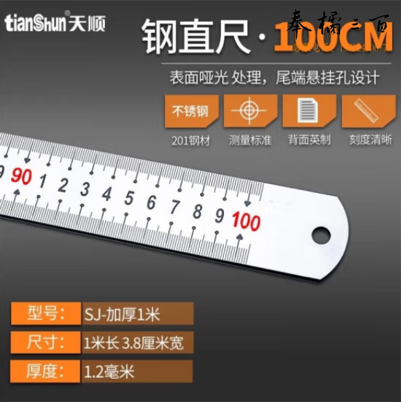 天顺 钢尺直尺 不锈钢测量工具 1.0米(把)