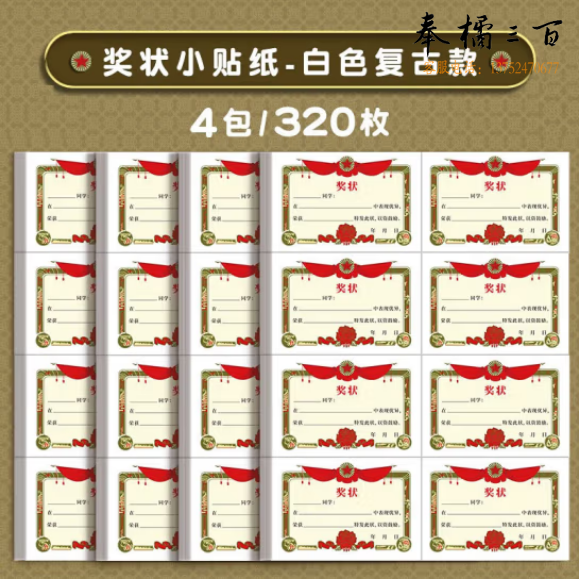 天顺 奖状贴纸 迷你小奖状可手写 白底复古款4包/320枚(包)
