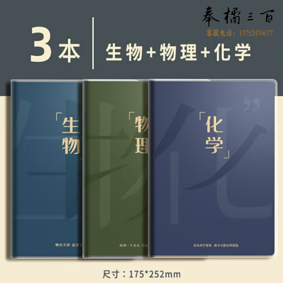 天顺 科目笔记本胶套本 160页【理科】物理+化学+生物(3本装)