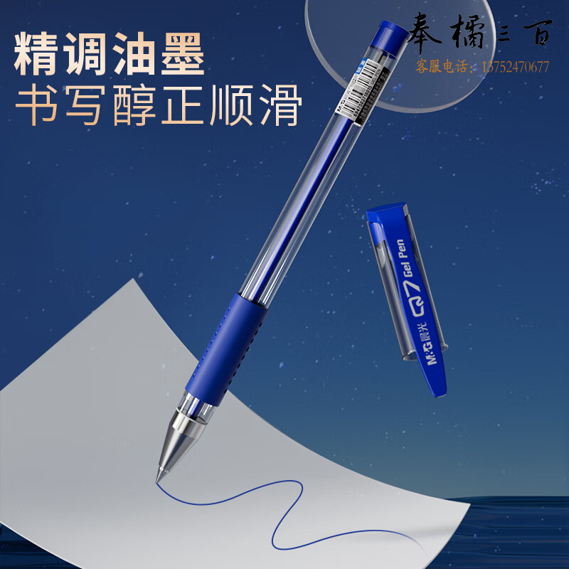 晨光（MG） 12支/盒 Q7中性笔0.5mm圆珠水性笔碳素签字笔蓝色