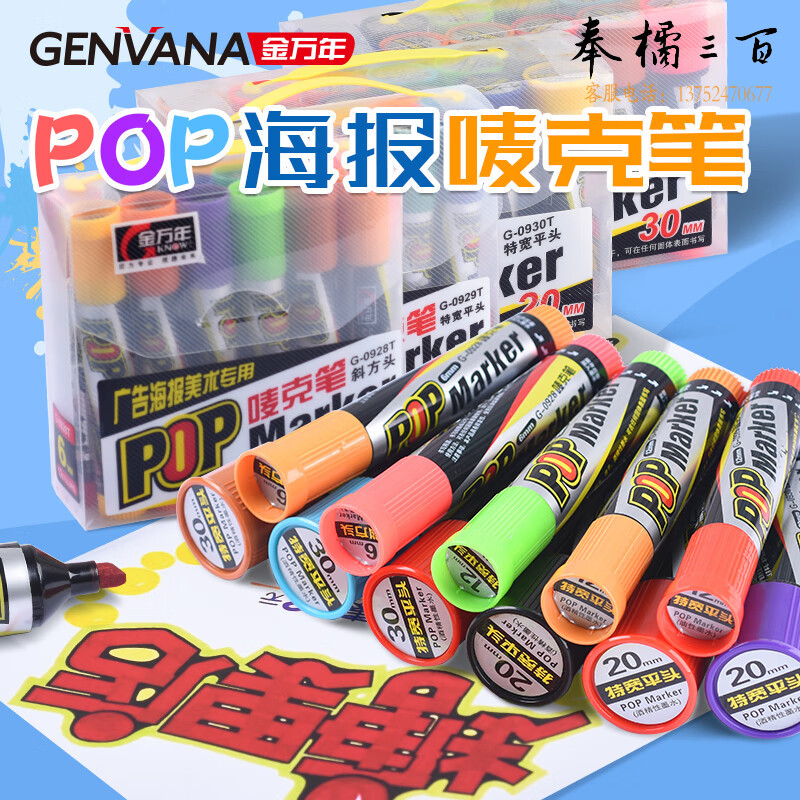 金万年(Genvana)20mm 黑色POP唛克笔 海报广告画笔 彩色马克笔 单支装 G-0930-001