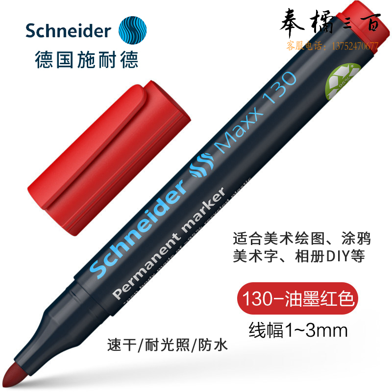 施耐德（Schneider) 130红色1-3mm113002 记号笔