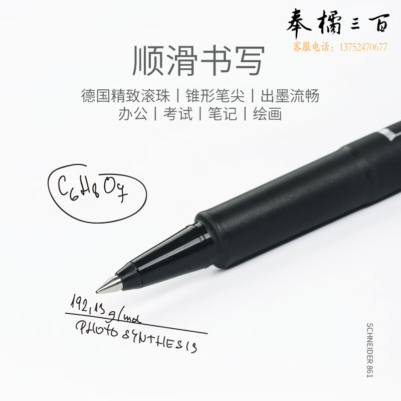 施耐德（Schneider) 走珠笔861 0.5mm白杆186149