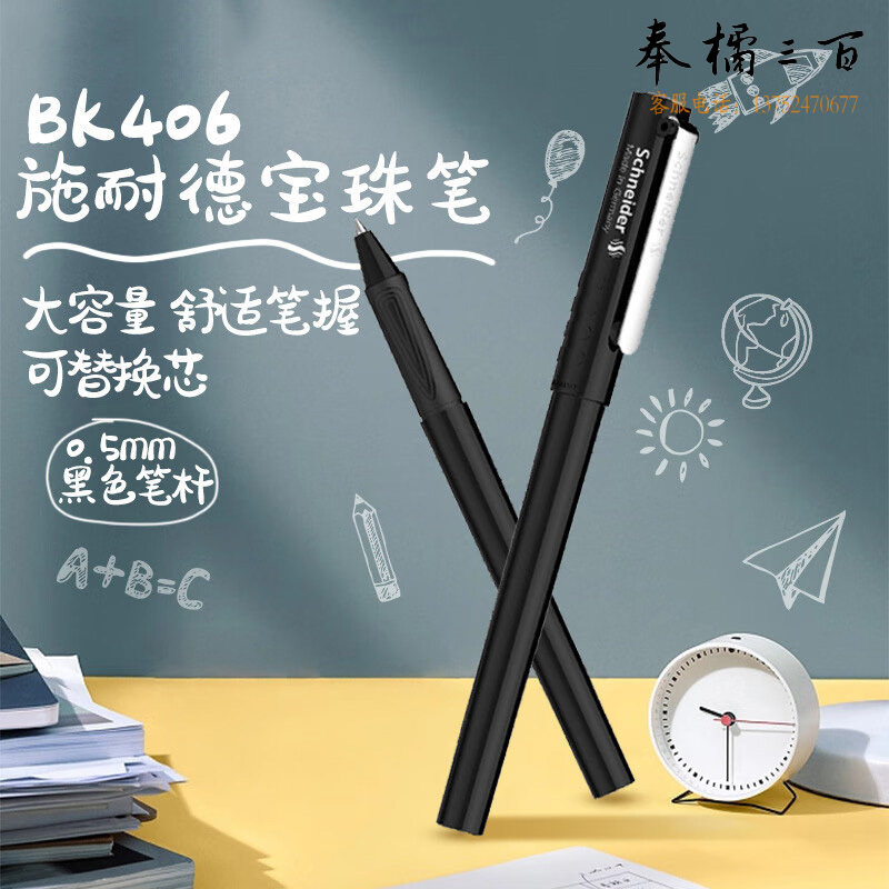 施耐德（Schneider） BK406R走珠笔黑色185601