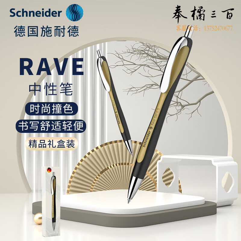 施耐德（Schneider) 多姿中性笔 黑+金102501