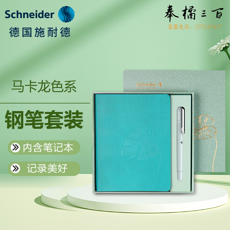 施耐德（Schneider) 钢笔 笔记本套装 薄荷绿462480
