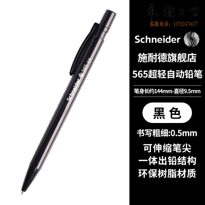 施耐德（Schneider) 565 黑色笔杆 156501