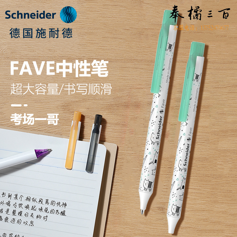 施耐德（Schneider) 菲尔中性笔萌猫图案130444