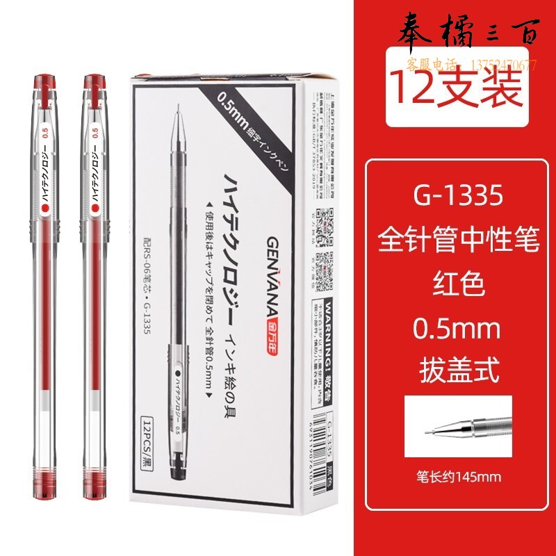 金万年(Genvana)文具0.5mm红色办公中性笔全针管签字笔水性笔批改作业12支/盒 G-1335-003