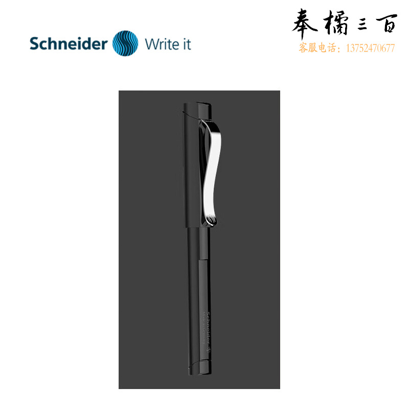 施耐德（Schneider） 经典走珠笔黑色185001