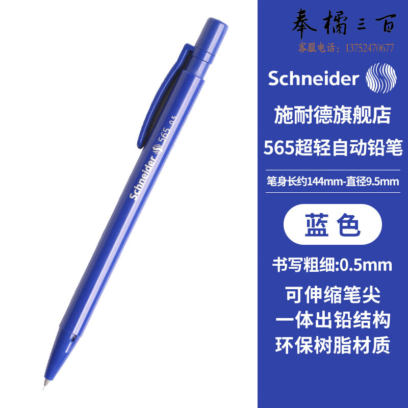 施耐德（Schneider) 565蓝色笔杆 156503