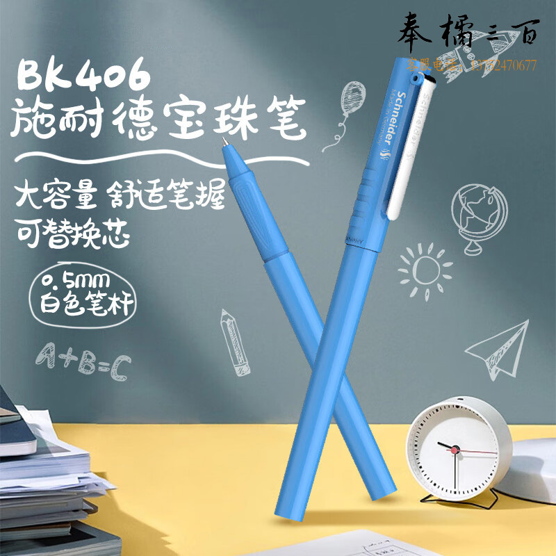 施耐德（Schneider） BK406R走珠笔蓝色185610