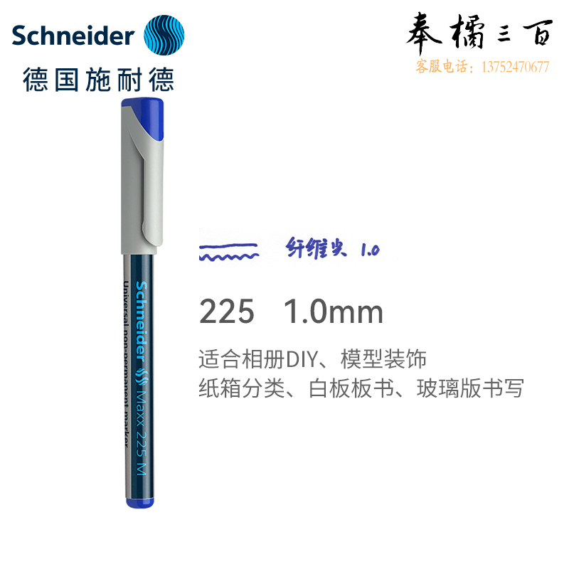 施耐德（Schneider) 记号笔 225M系列 不可加墨款蓝色1213