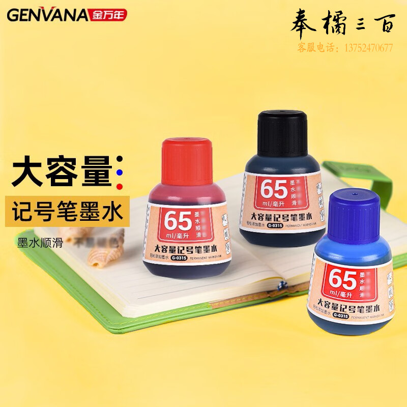 金万年（Genvana） 记号笔补充墨水 快递记号笔填充液大头笔物流专用笔水补充液 G-0315 黑色65ml/瓶 12瓶装