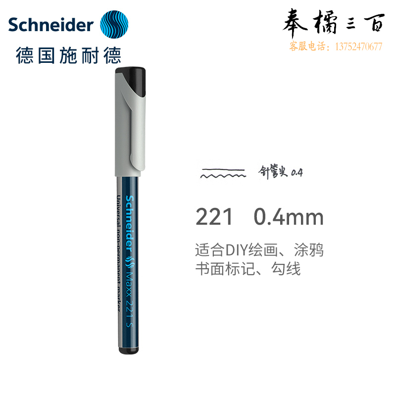 施耐德（Schneider) 记号笔221S系列不可加墨款黑色112501