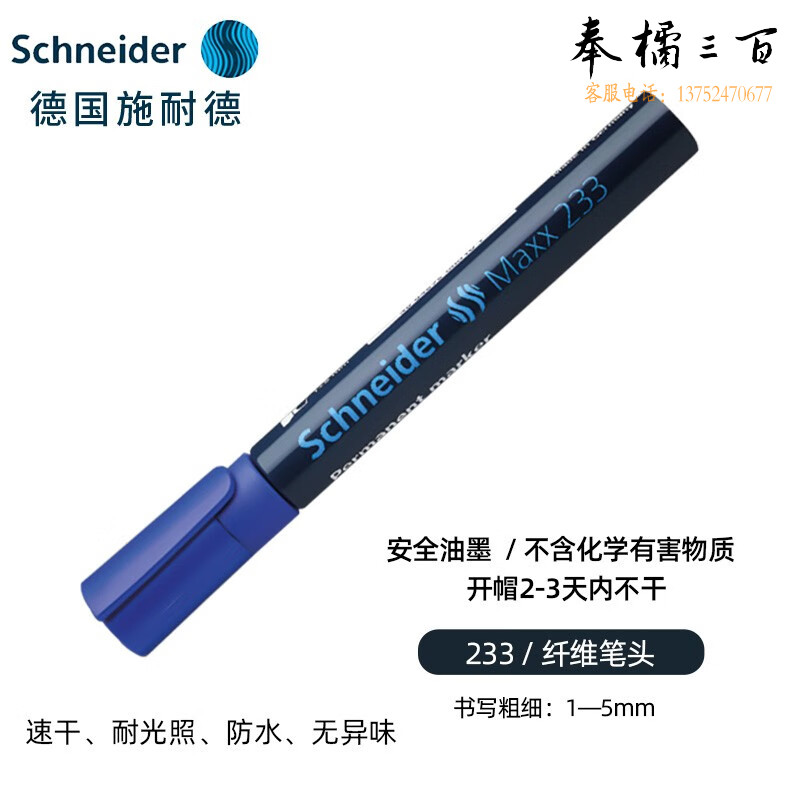 施耐德（Schneider) 233蓝色1-5mm123303 记号笔
