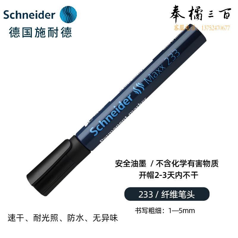 施耐德（Schneider) 233黑色1-5mm123301 记号笔