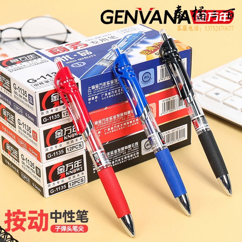 金万年（Genvana） 中性笔按动子弹头 办公用品 学生签字笔 会议笔财务考试专用水笔 0.5mm黑色12支装G-1135-001