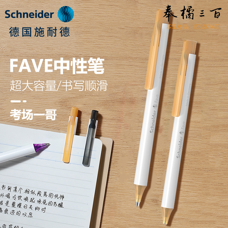 施耐德（Schneider) 菲尔中性笔淡黄色130436