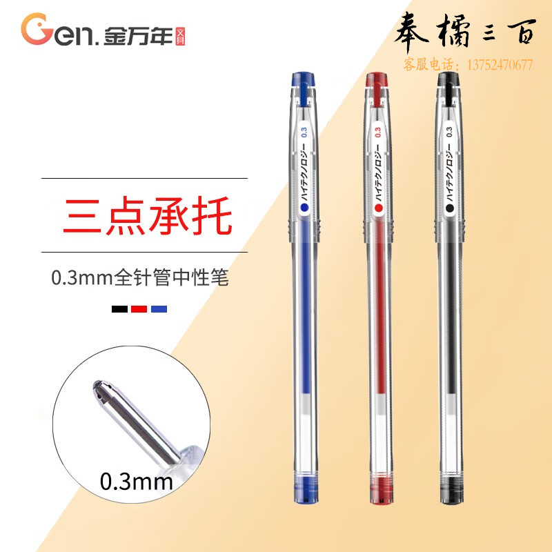 金万年(Genvana)超极细0.30全针管拔帽中性笔细头财务笔会计记账专用水性笔 【黑色6支装】中性笔/0.3mm