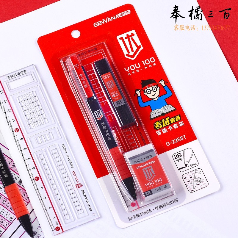 金万年（Genvana）文具2B学生考试自动涂卡答题卡活动铅笔套装(铅笔+铅芯+橡皮擦+尺)G-2255T