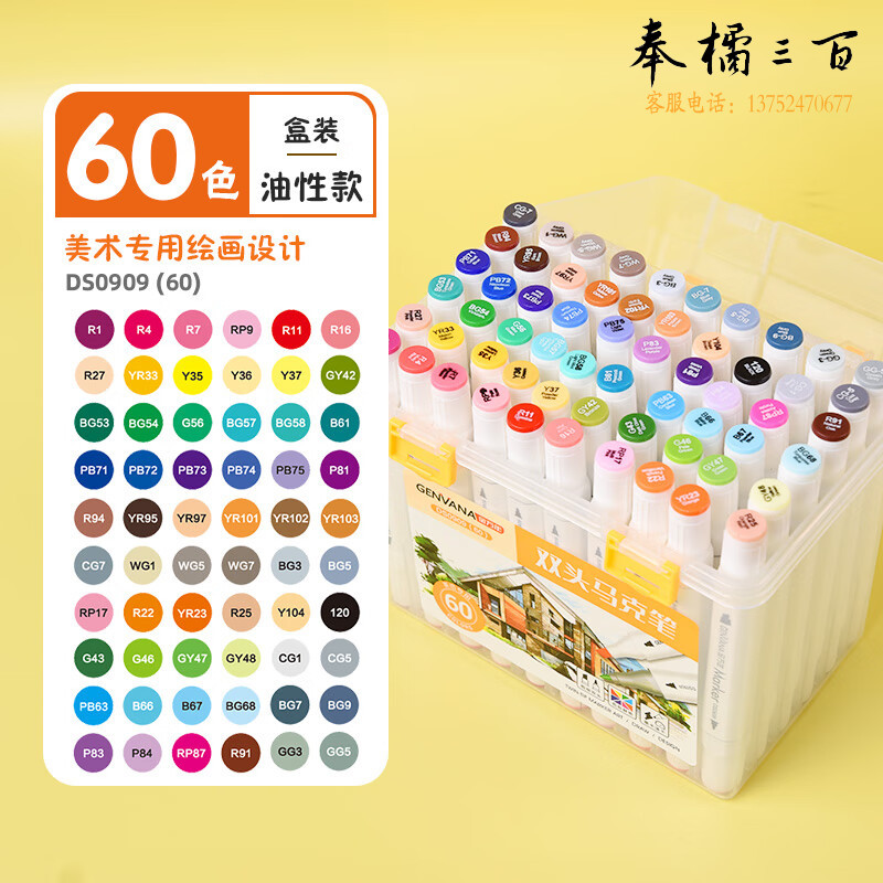 金万年(Genvana)双头马克笔双头48色学生绘画美术专用笔60色不透色油性马克笔套装 【60色套装】棱柱笔杆