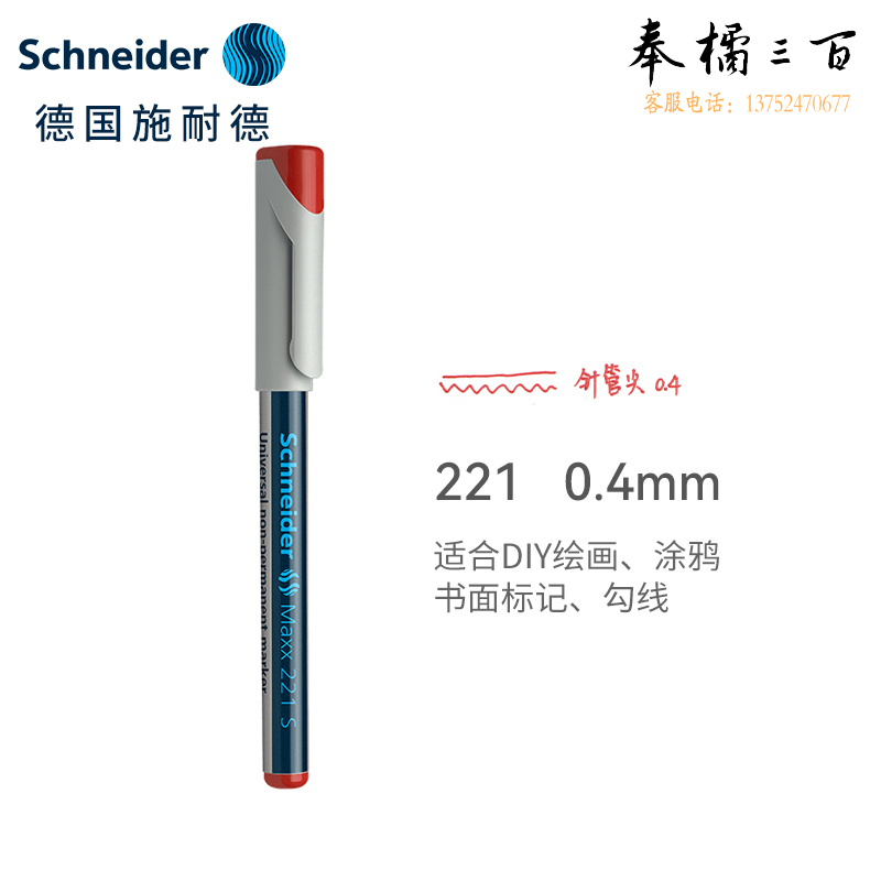 施耐德（Schneider) 记号笔221S系列不可加墨款红色112502