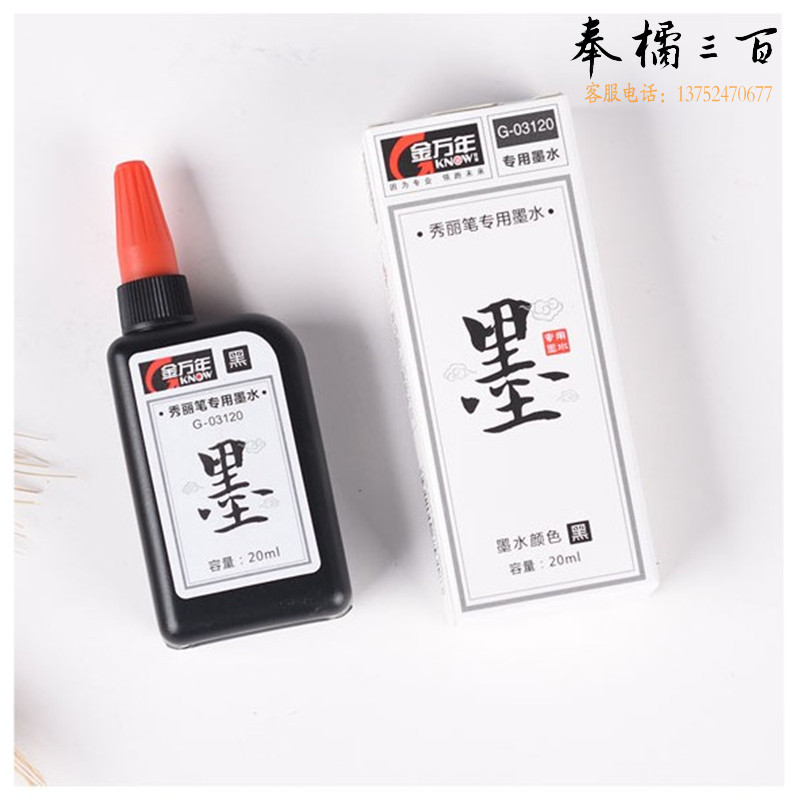 金万年（Genvana） 秀丽笔专用补充20ml墨水墨水黑色秀丽笔专用硬笔字帖练字补充液G-03120 黑色 3瓶装