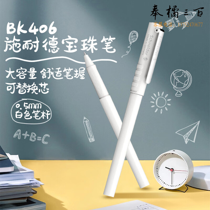 施耐德（Schneider） BK406R走珠笔白色185649