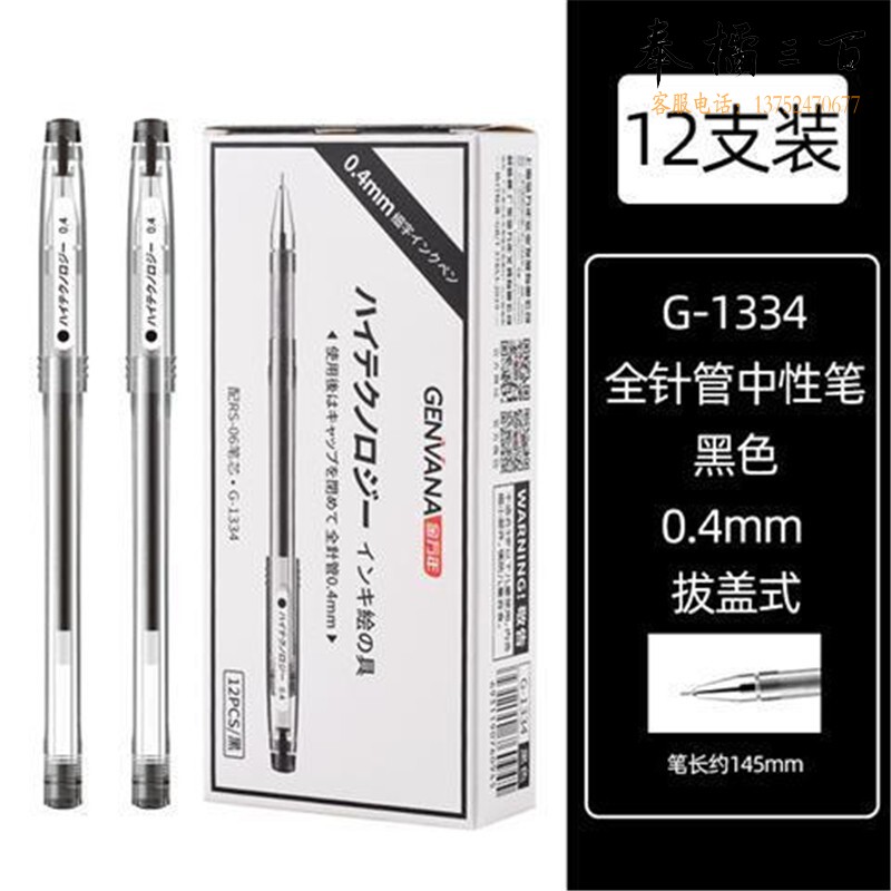金万年（Genvana）中性笔细头0.4mm 耐水考试水笔 财务专用笔-黑色 12支/盒 G-1334-001