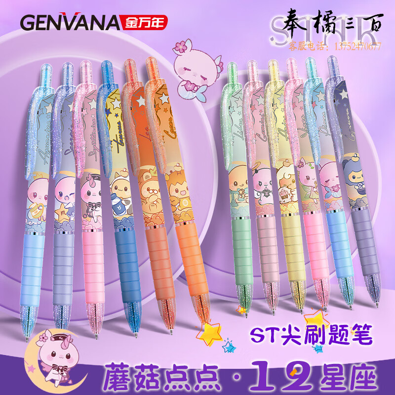 金万年(Genvana)蘑菇点点12星座ST头0.5mm按动中性笔学生考试刷题笔水性笔 0.5mm【黑色6支】随机星座